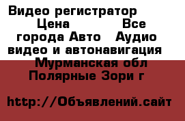 Видео регистратор FH-06 › Цена ­ 3 790 - Все города Авто » Аудио, видео и автонавигация   . Мурманская обл.,Полярные Зори г.